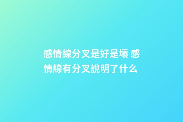 感情線分叉是好是壞 感情線有分叉說明了什么